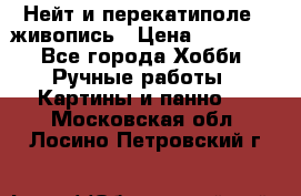 Нейт и перекатиполе...живопись › Цена ­ 21 000 - Все города Хобби. Ручные работы » Картины и панно   . Московская обл.,Лосино-Петровский г.